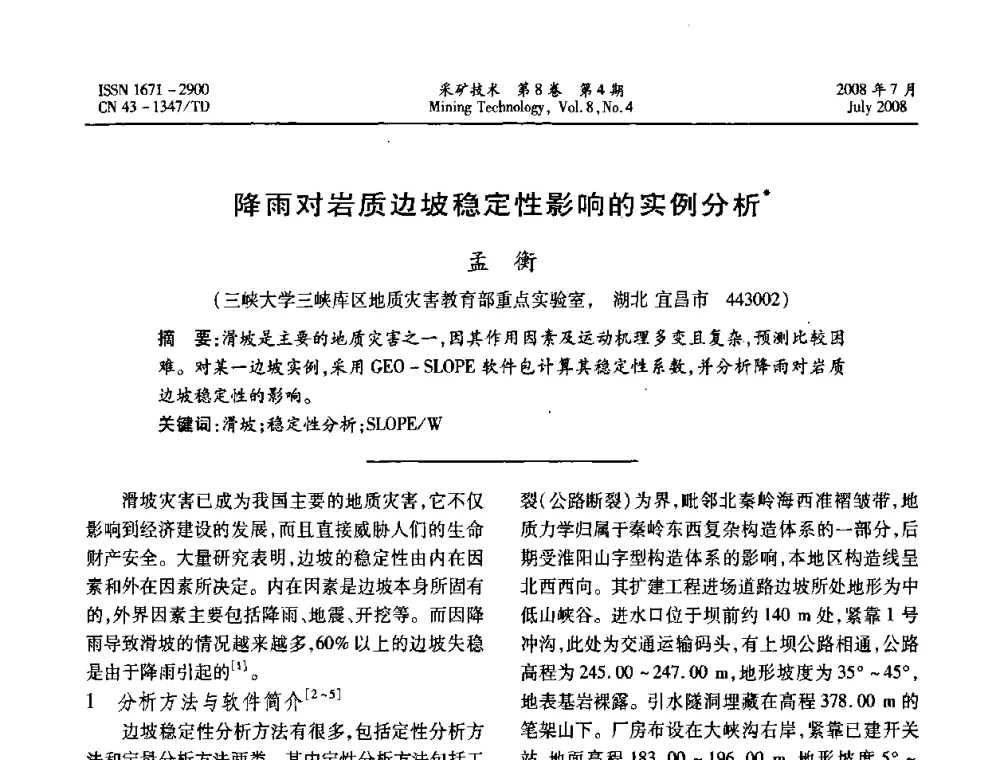 降雨对岩质边坡稳定性影响的实例分析 - 2008全国矿山节能减排和谐发展学术年会