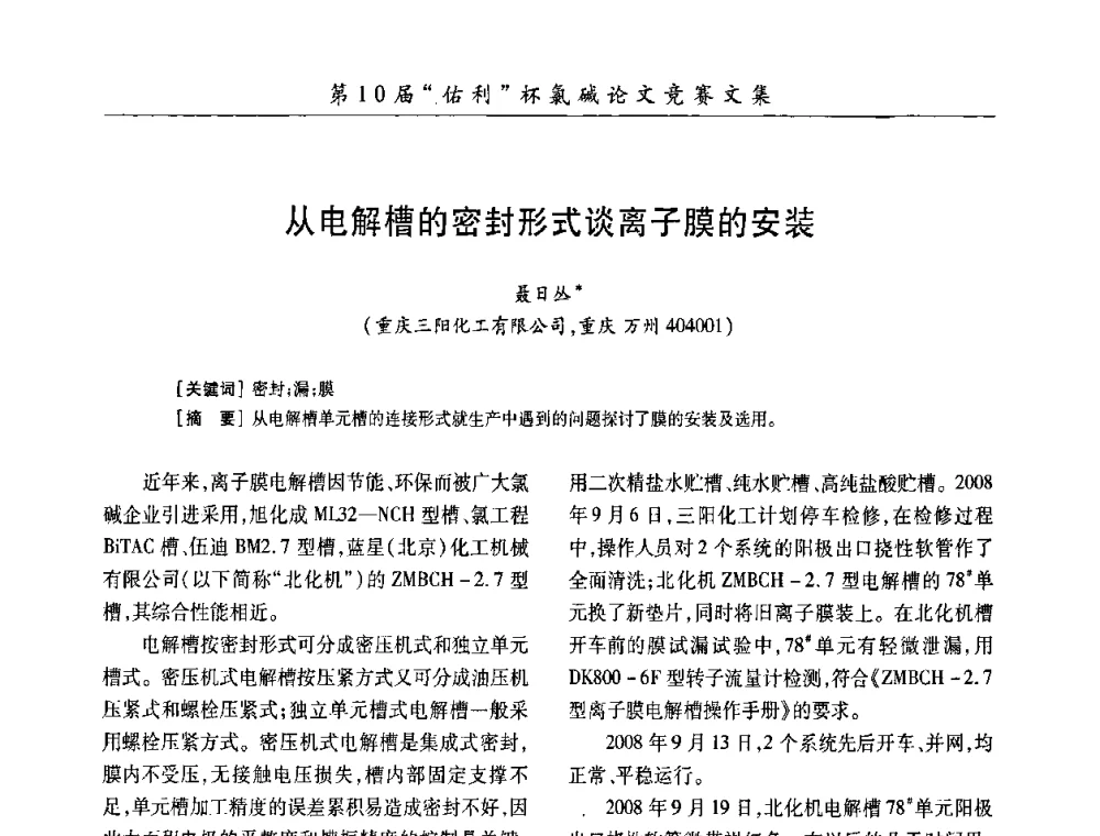 从电解槽的密封形式谈离子膜的安装 - 第27届全国氯碱行业技术年会暨第10届“佑利杯”论文交流会