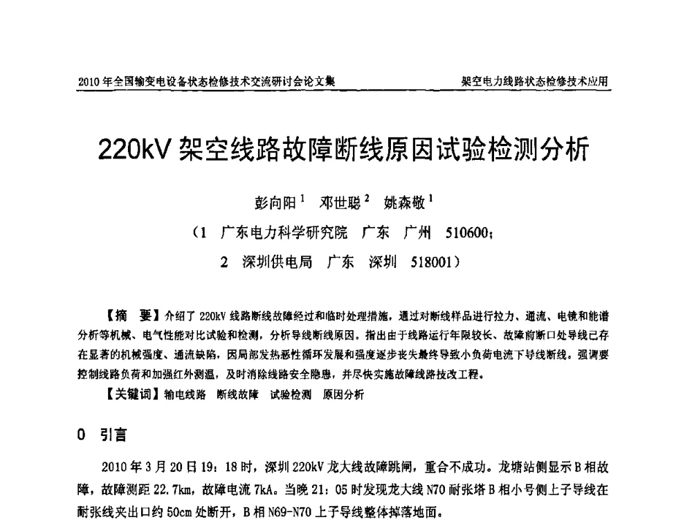 220kV架空线路故障断线原因试验检测分析 - 2010年全国输变电设备状态检修技术交流研讨会