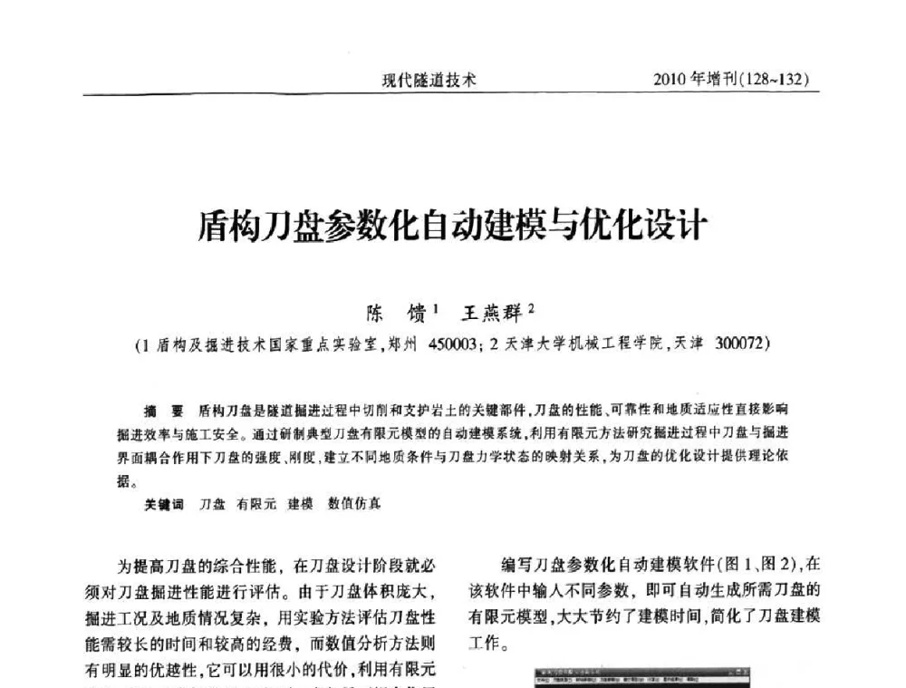 盾构刀盘参数化自动建模与优化设计 - 中国土木工程学会第十四届年会暨隧道及地下工程分会第十六届年会