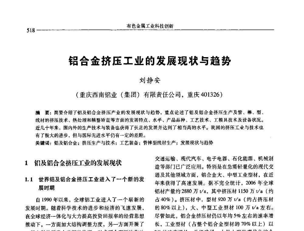 铝合金挤压工业的发展现状与趋势 - 中国有色金属学会第七届学术年会