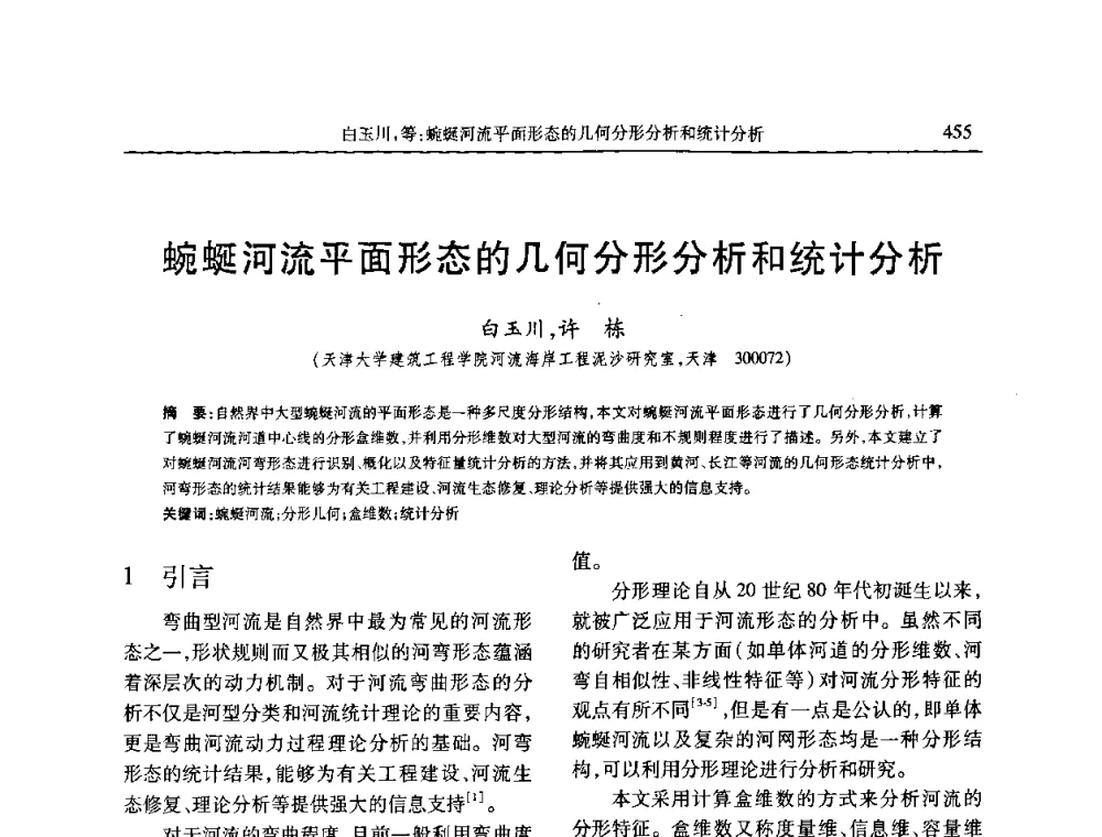蜿蜒河流平面形态的几何分形分析和统计分析 - 第七届全国泥沙基本理论研究学术讨论会