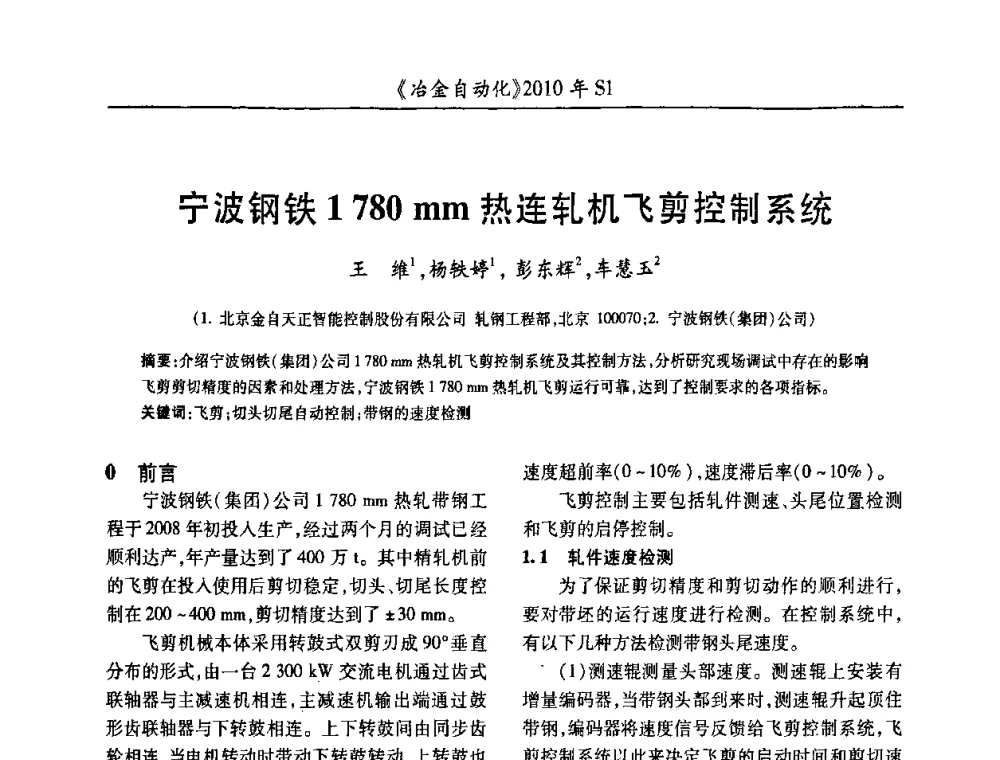 宁波钢铁1780mm热连轧机飞剪控制系统 - 全国冶金自动化信息网2010年会