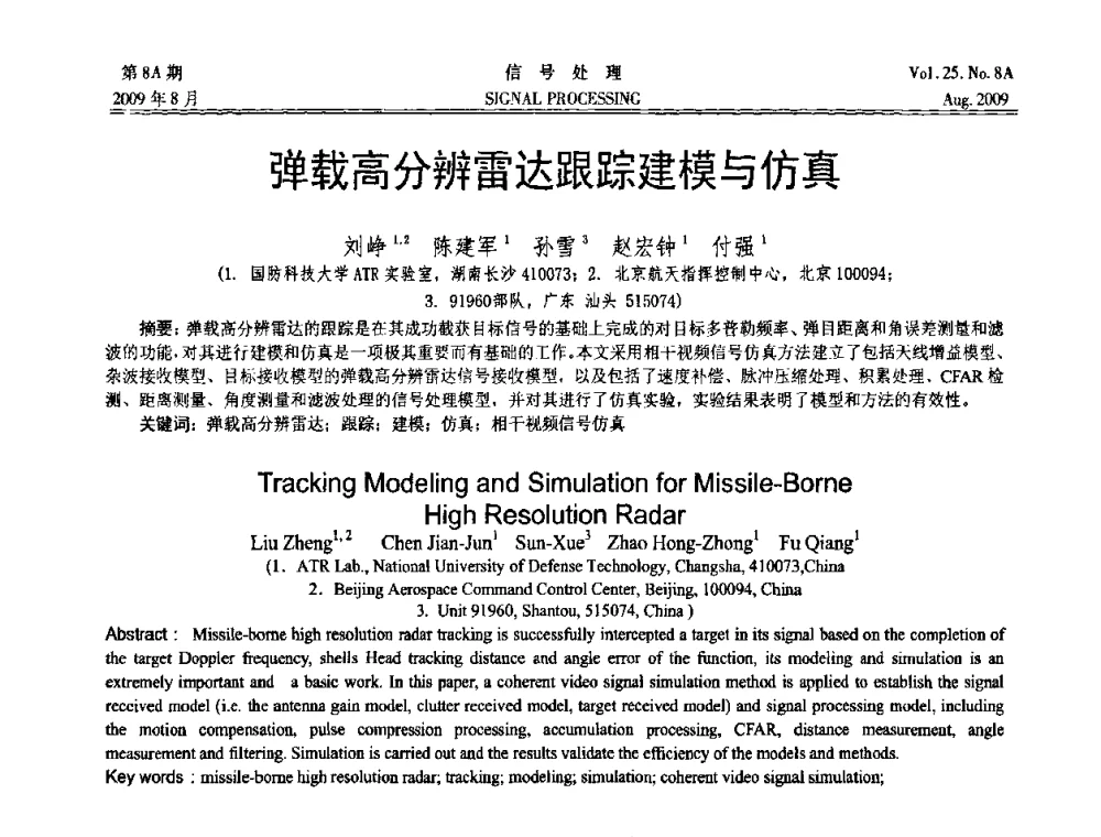 弹载高分辨雷达跟踪建模与仿真 - 第十四届全国信号处理学术年会