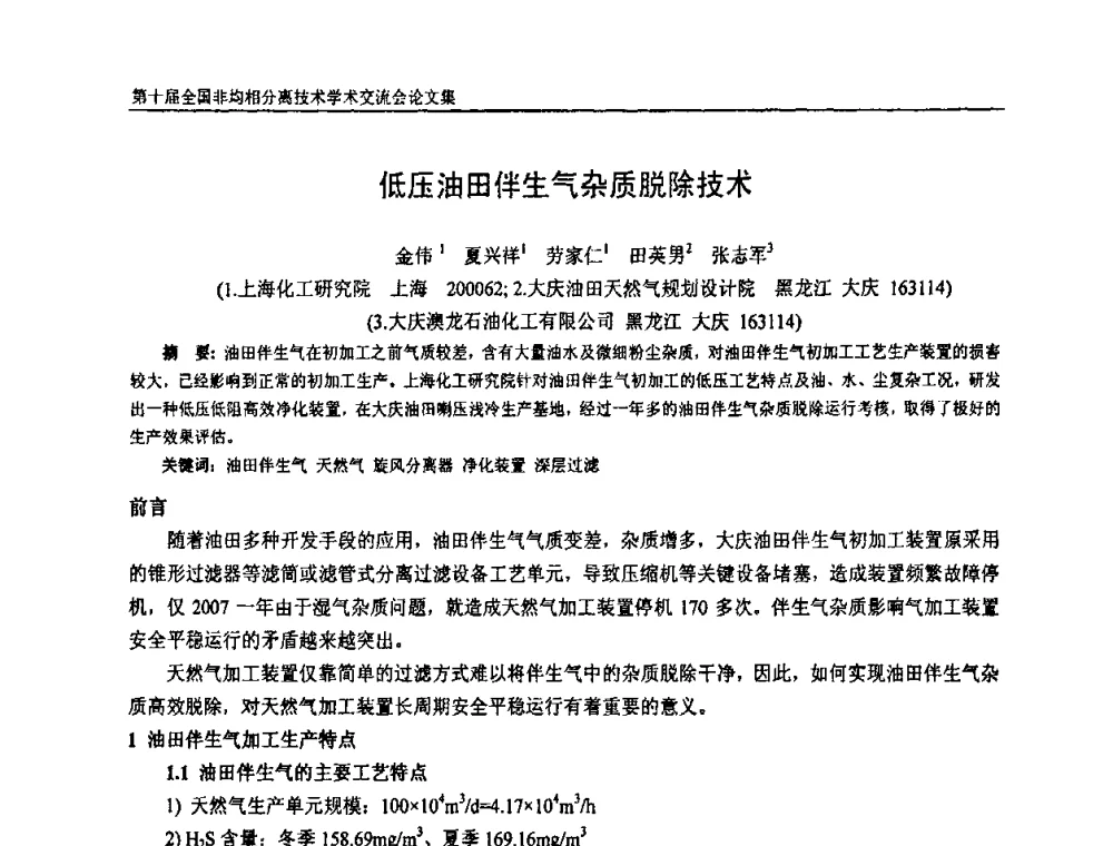 低压油田伴生气杂质脱除技术 - 第十届全国非均相分离学术交流会暨非均相分离新型技术设备推广会