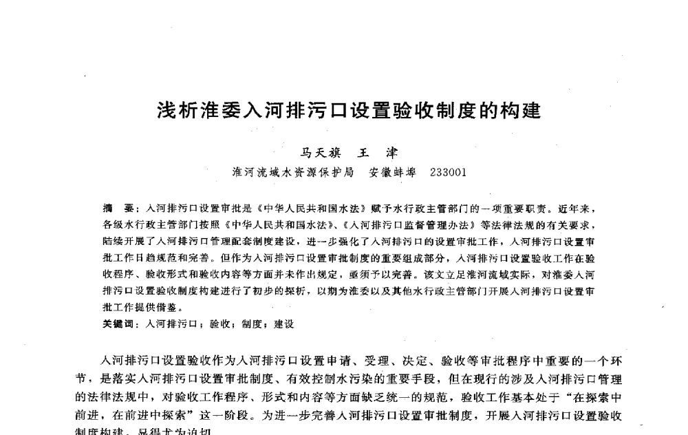 浅析淮委入河排污口设置验收制度的构建 - 淮河研究会第五届学术研讨会