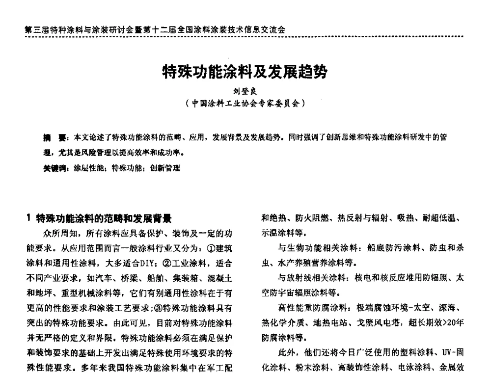 特殊功能涂料及发展趋势 - 第三届特种涂料与涂装研讨会暨第十二届全国涂料涂装技术信息交流会