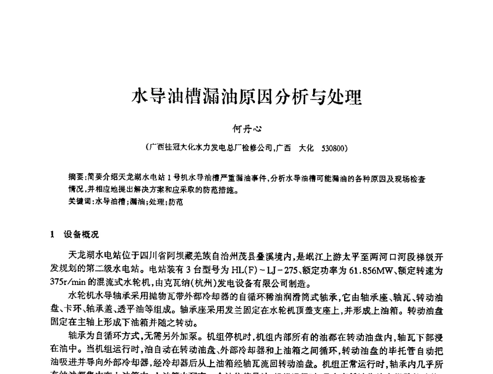 水导油槽漏油原因分析与处理 - 2009年南方十三省(区、市)水力发电工程学会联络会暨学术交流会