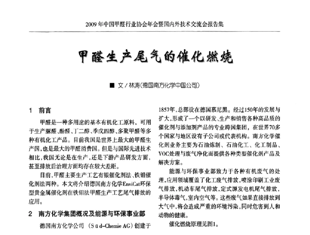 甲醛生产尾气的催化燃烧 - 2009中国甲醛行业协会年会暨国内外技术交流会