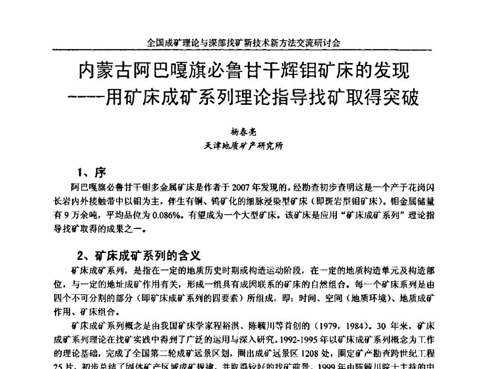 内蒙古阿巴嘎旗必鲁甘干辉钼矿床的发现——用矿床成矿系列理论指导找矿取得突破 - 全国成矿理论与深部找矿新技术新方法交流研讨会