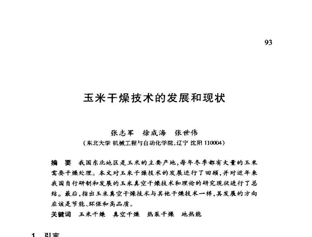 玉米干燥技术的发展和现状 - 第十二届全国干燥会议