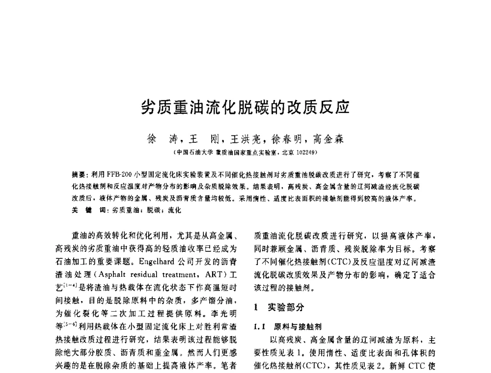 劣质重油流化脱碳的改质反应 - 中国石油学会第六届石油炼制学术年会