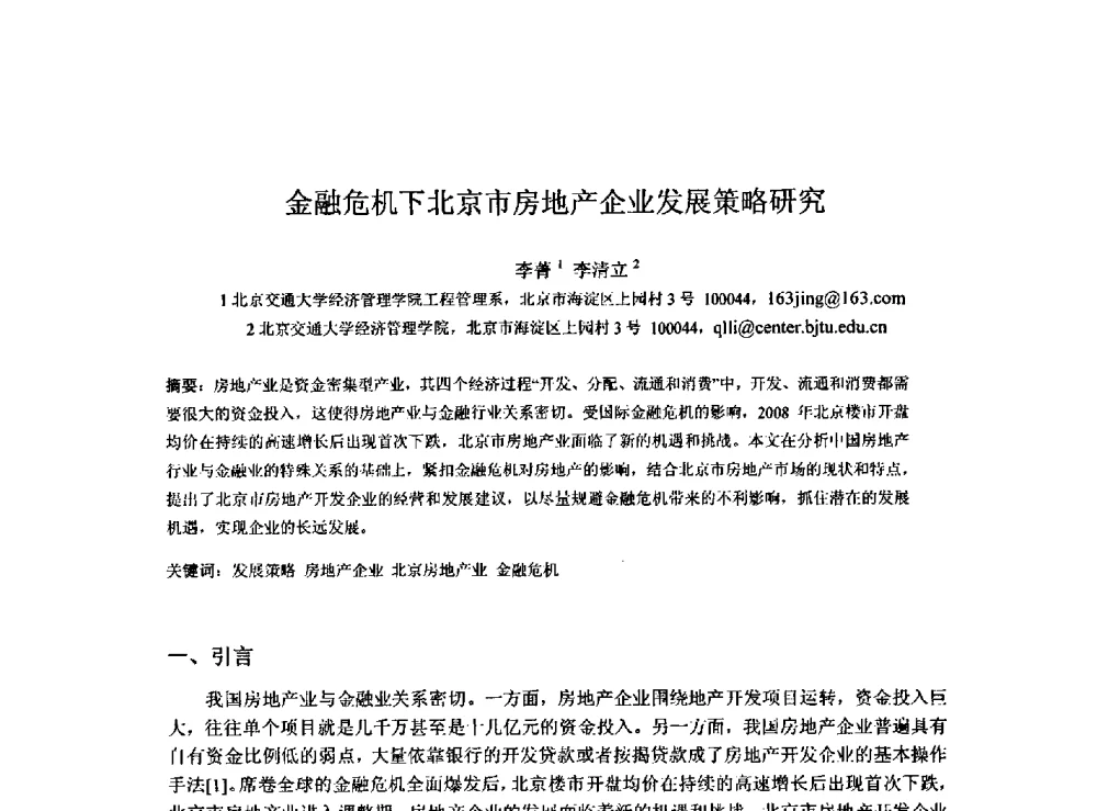 金融危机下北京市房地产企业发展策略研究 - 2009建设管理与房地产发展国际学术会议