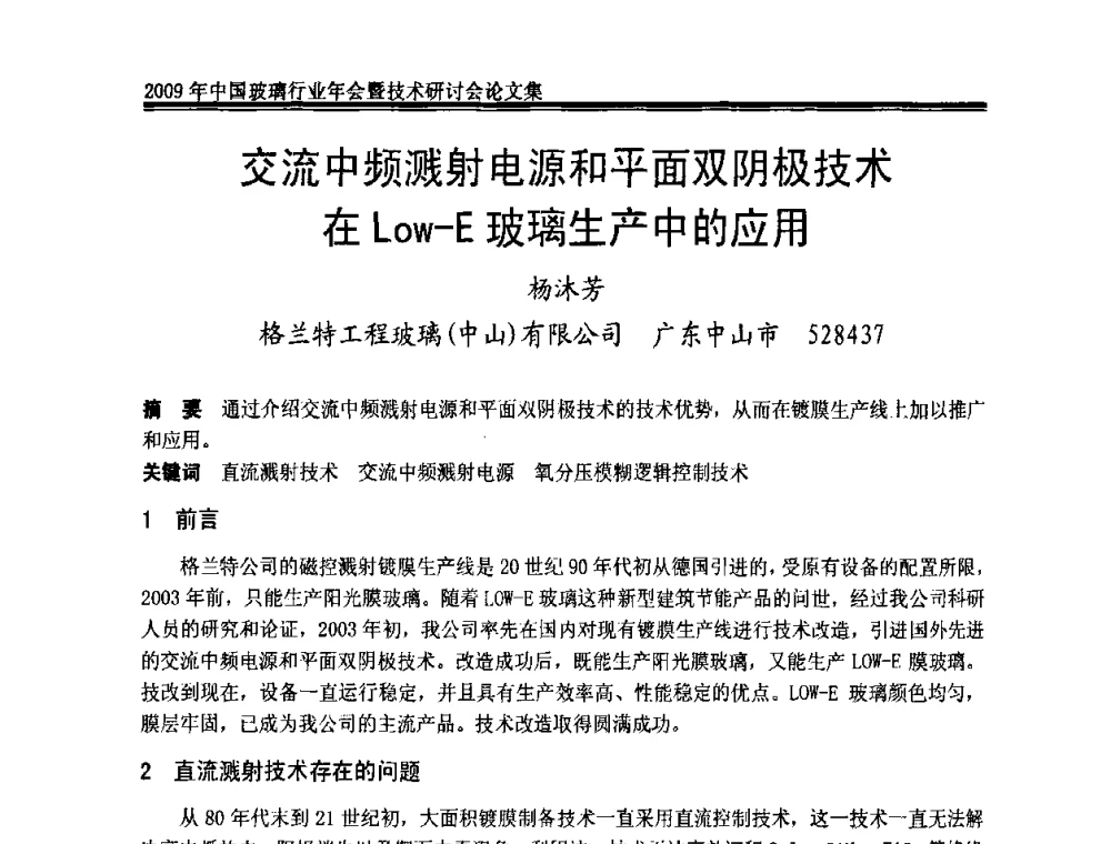 交流中频溅射电源和平面双阴极技术在Low-E玻璃生产中的应用 - 2009年中国玻璃行业年会暨技术研讨会