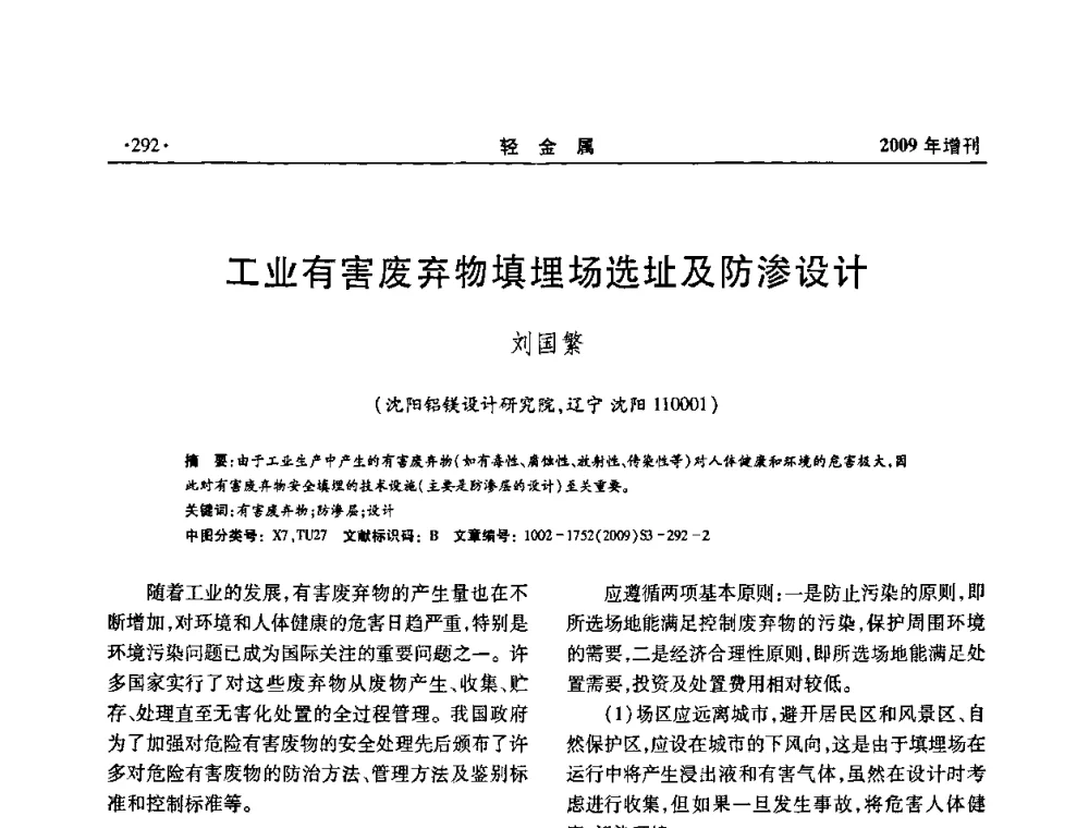 工业有害废弃物填埋场选址及防渗设计 - 全国第14次氧化铝第15次电解铝和第11次铝用碳素技术信息交流会