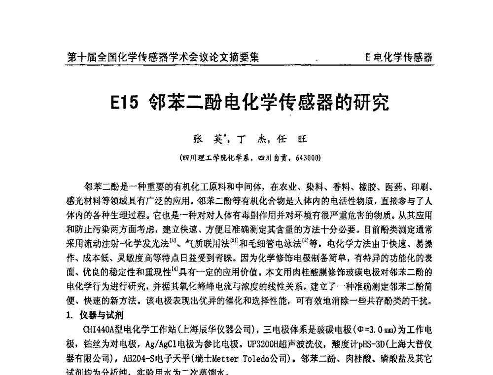 邻苯二酚电化学传感器的研究 - 第十届全国化学传感器学术会议