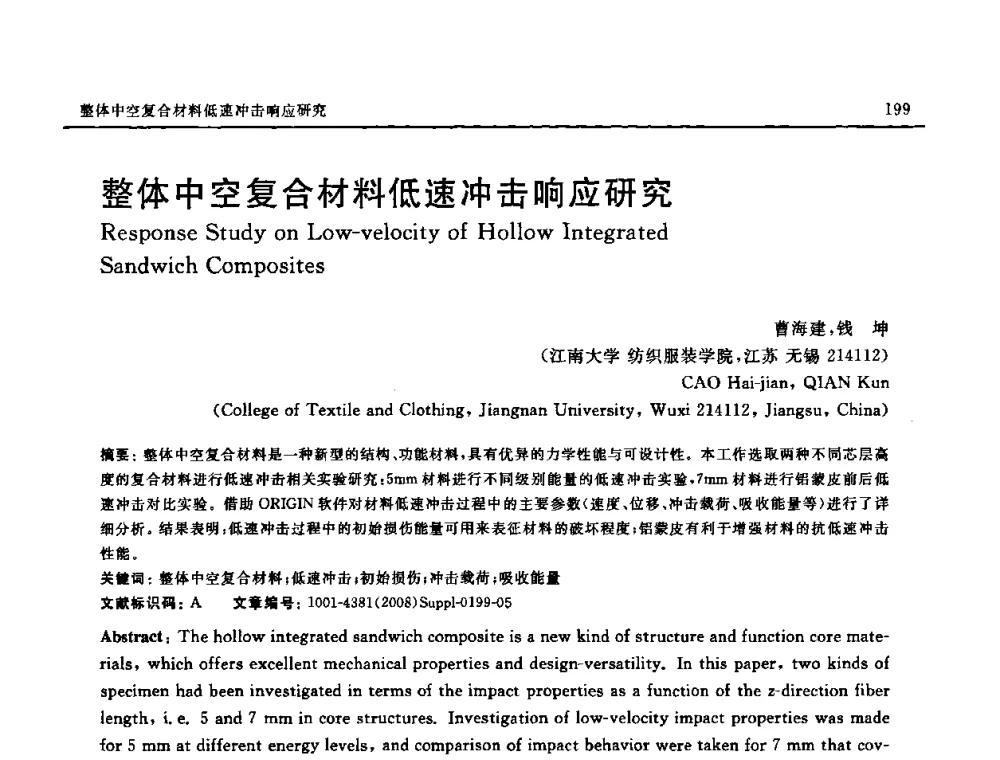 整体中空复合材料低速冲击响应研究 - 2008 SAMPE中国国际先进材料与工艺技术展览暨研讨会