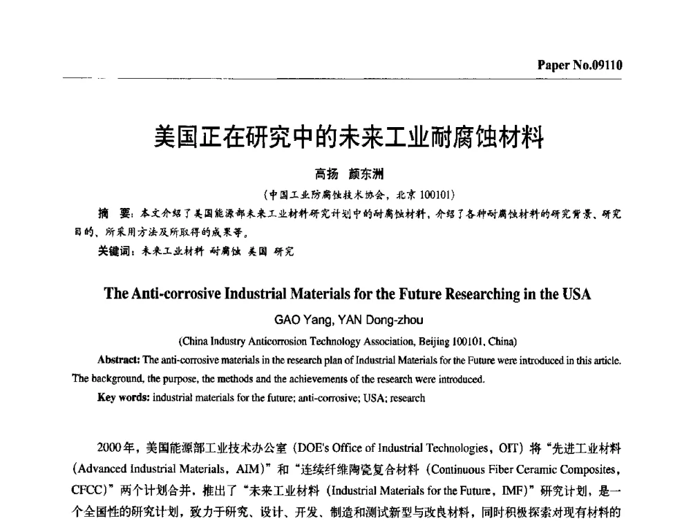 美国正在研究中的未来工业耐腐蚀材料 - 第四届中国国际腐蚀控制大会