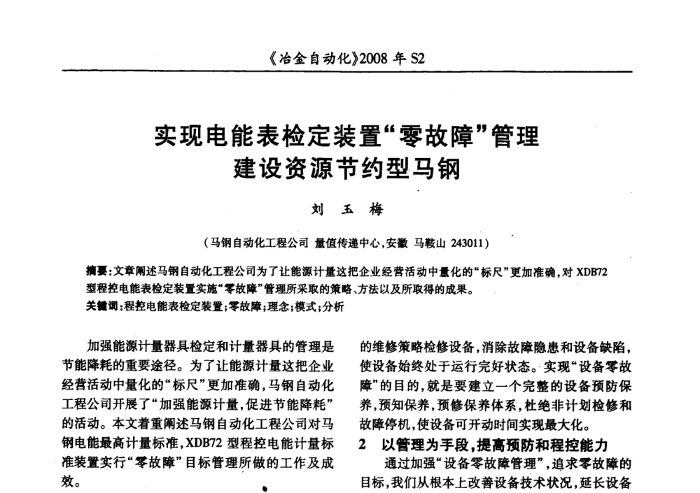实现电能表检定装置“零故障”管理建设资源节约型马钢 - 2008全国第十三届自动化应用技术学术交流会