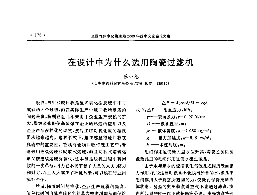 在设计中为什么选用陶瓷过滤机 - 2009年全国气体净化技术交流会