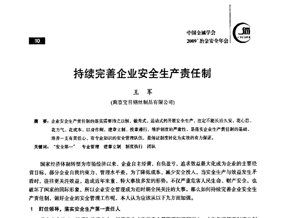 持续完善企业安全生产责任制 - 2009’中国金属学会冶金安全年会