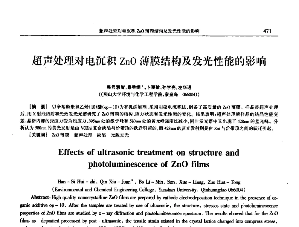 超声处理对电沉积ZnO薄膜结构及发光性能的影响 - 2009年全国电子电镀及表面处理学术交流会