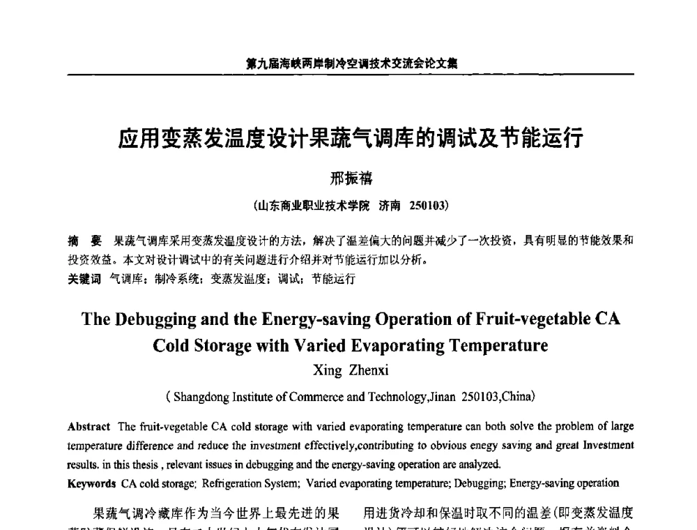 应用变蒸发温度设计果蔬气调库的调试及节能运行 - 第九届海峡两岸制冷空调技术交流会