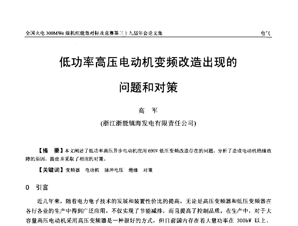 低功率高压电动机变频改造出现的问题和对策 - 全国火电300MWe级机组能效对标及竞赛第三十九届年会