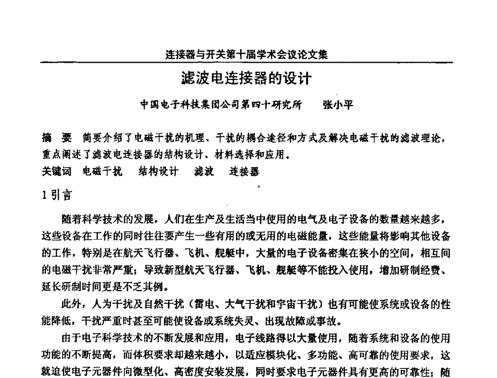 滤波电连接器的设计 - 中国电子学会元件分会第十届学术会议