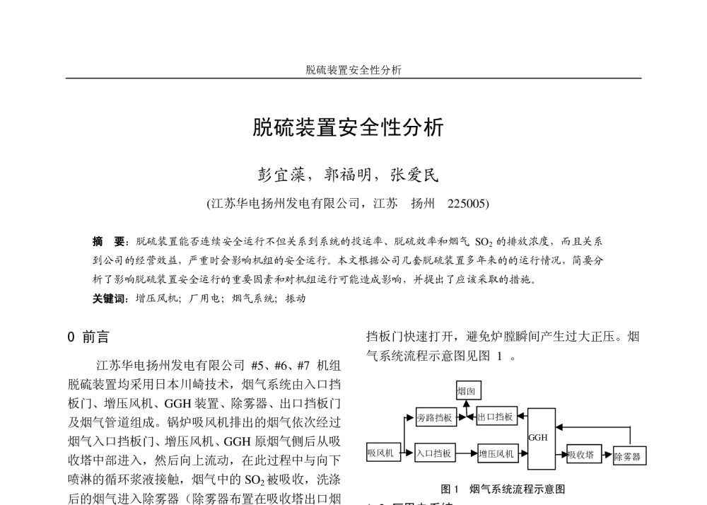 脱硫装置安全性分析 - 2010年江苏省电机工程学会电力环保专委会学术年会