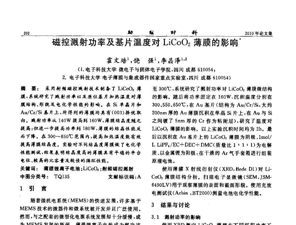 磁控溅射功率及基片温度对LiCoO2薄膜的影响 - 第七届中国功能材料及其应用学术会议