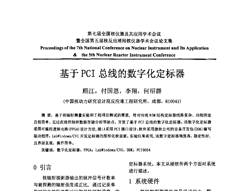 基于PCI总线的数字化定标器 - 第七届全国核仪器及其应用学术会议暨全国第五届核反应堆用核仪器学术会议