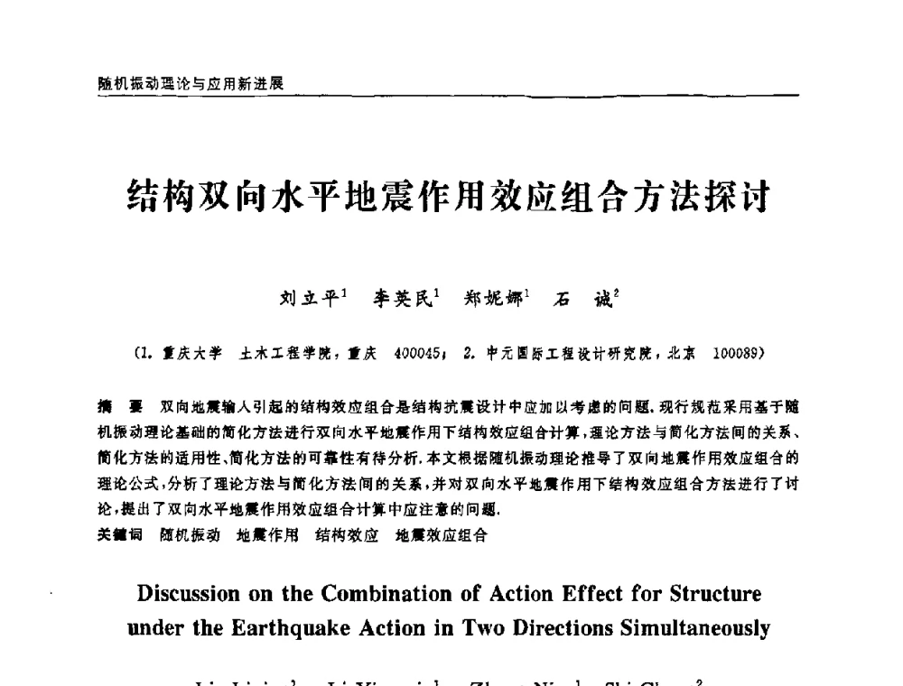 结构双向水平地震作用效应组合方法探讨 - 第六届全国随机振动理论与应用学术会议