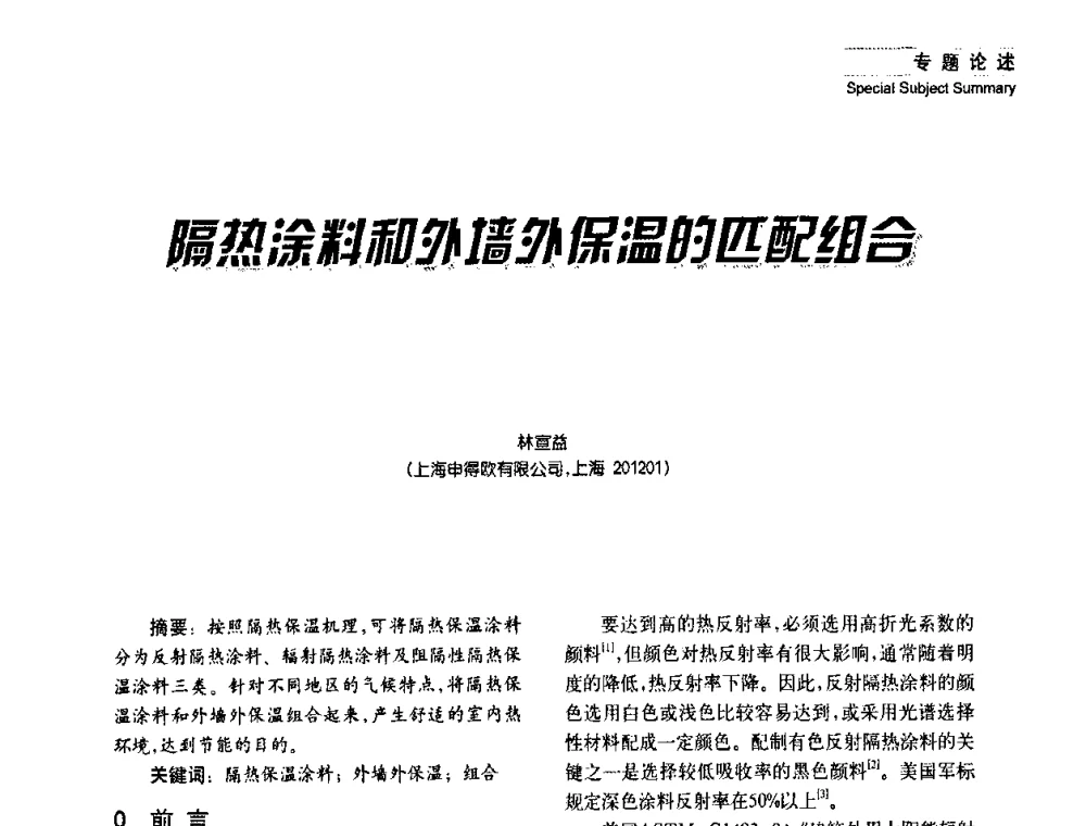 隔热涂料和外墙外保温的匹配组合 - 2008年长三角洲建筑涂料技术发展峰会