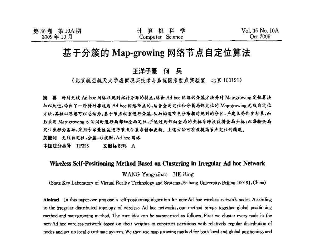 基于分簇的Map-growing网络节点自定位算法 - CWSN’2009第三届中国传感器网络学术会议