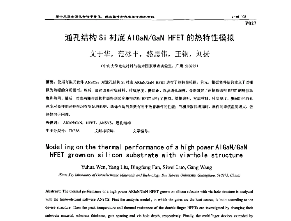 通孔结构Si衬底AlGaN_GaN HFET的热特性模拟 - 第十五届全国化合物半导体材料、微波器件和光电器件学术会议
