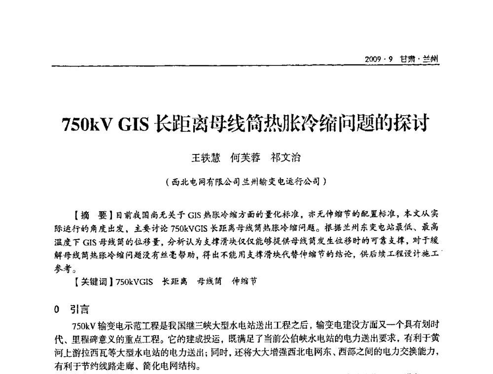 750kV GIS长距离母线筒热胀冷缩问题的探讨 - 2009年甘肃省电机工程学会学术年会