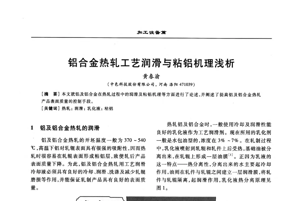铝合金热轧工艺润滑与粘铝机理浅析 - 2010年有色金属设备发展论坛