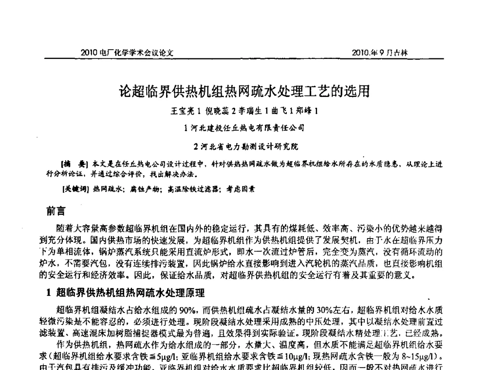 论超临界供热机组热网疏水处理工艺的选用 - 中国电机工程学会电厂化学2010学术年会