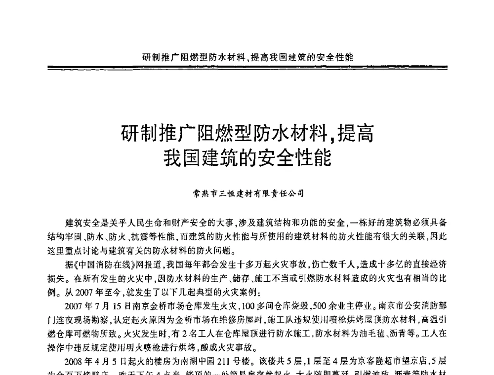 研制推广阻燃型防水材料_提高我国建筑的安全性能 - 中国·上海第三届建筑防水材料及工程技术研讨会