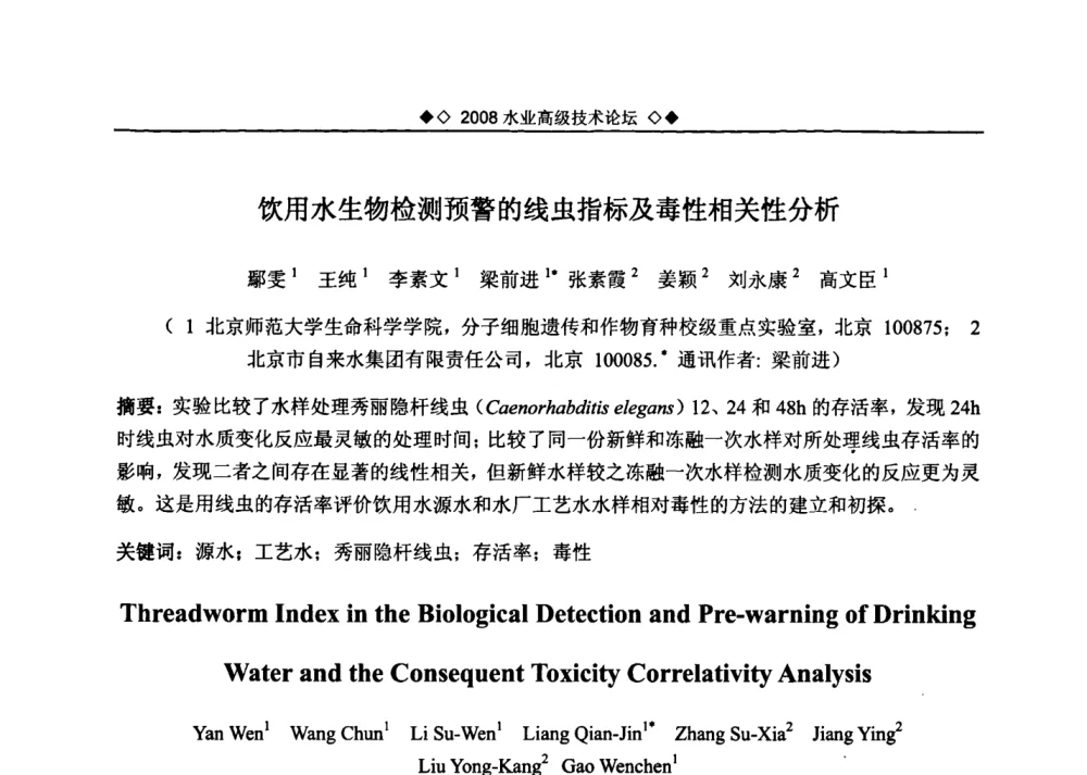 饮用水生物检测预警的线虫指标及毒性相关性分析 - 中国水网2008水业高级技术论坛