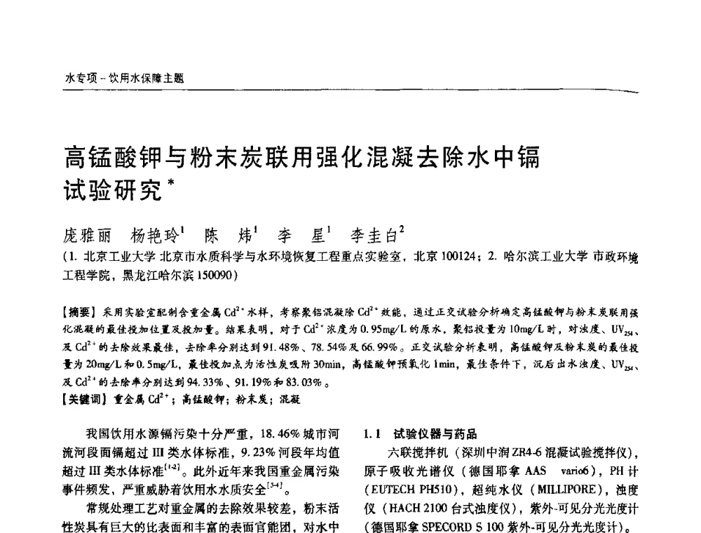 高锰酸钾与粉末炭联用强化混凝去除水中镉试验研究 - 第四届中国城镇水务发展国际研讨会暨中国城镇供水排水协会2009年年会