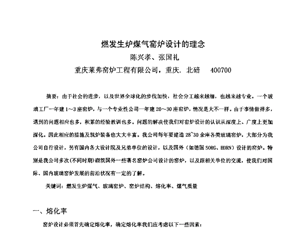 燃发生炉煤气窑炉设计的理念 - 2010年全国玻璃窑炉技术研讨交流会