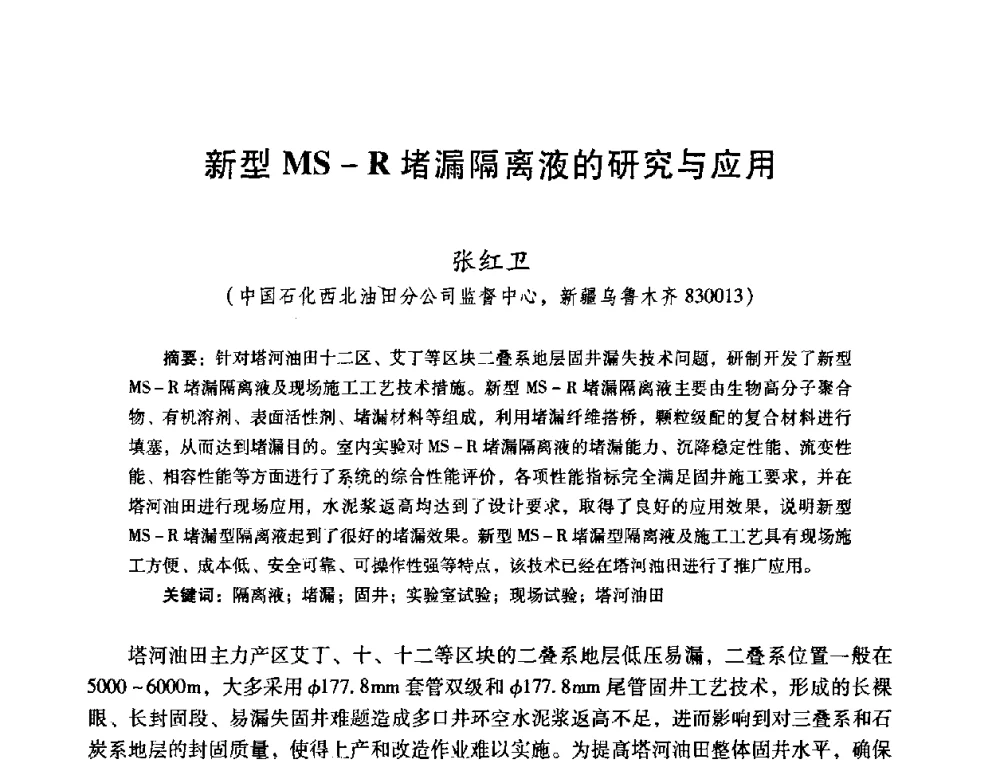 新型MS-R堵漏隔离液的研究与应用 - 2008年全国固井技术研讨会