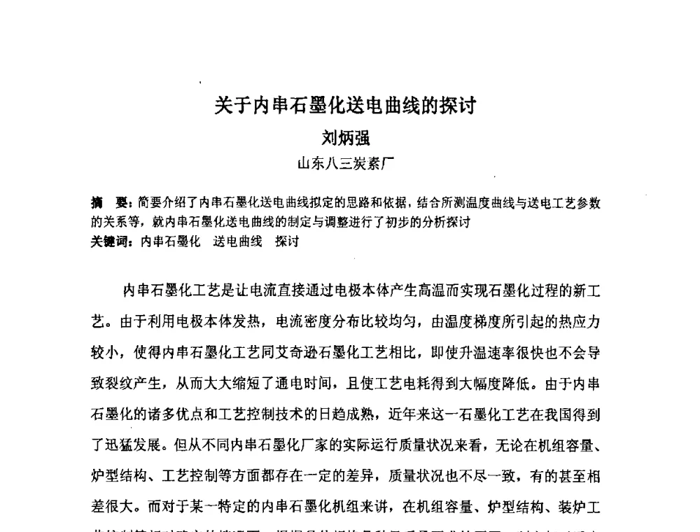 关于内串石墨化送电曲线的探讨 - 中国金属学会炭素材料分会第二十二次学术交流会