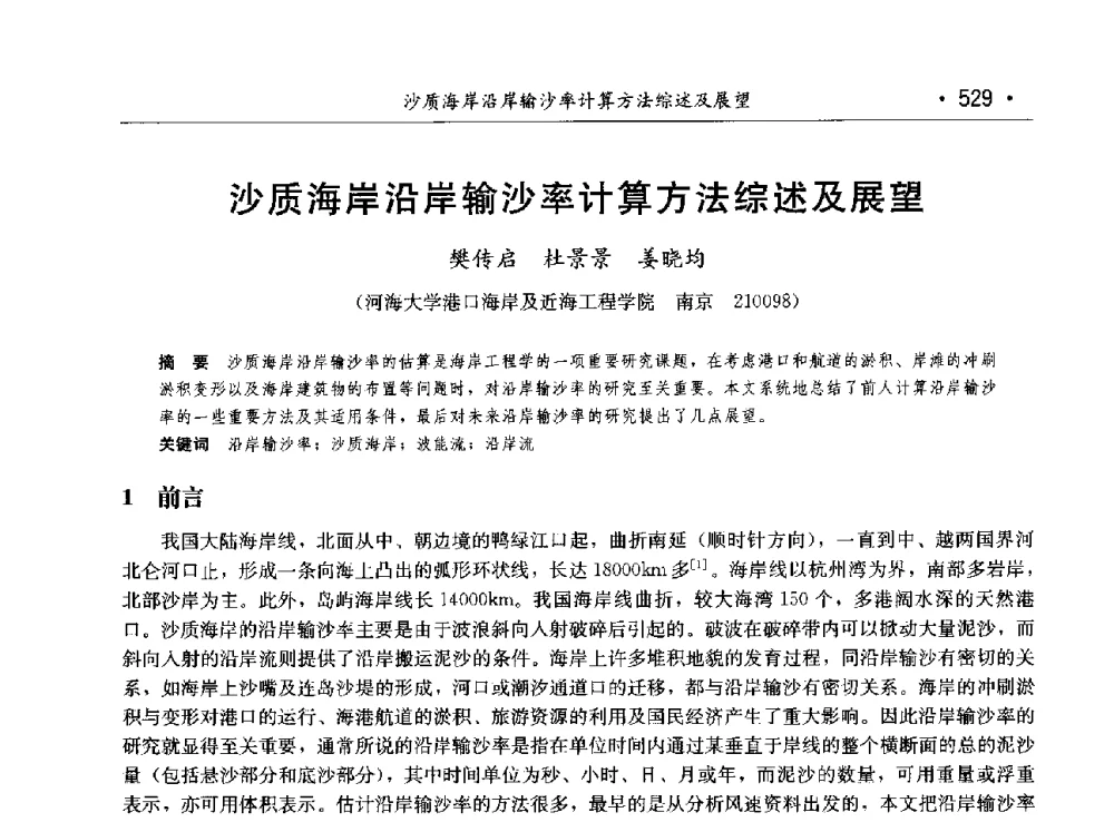 沙质海岸沿岸输沙率计算方法综述及展望 - 第八届中国水论坛