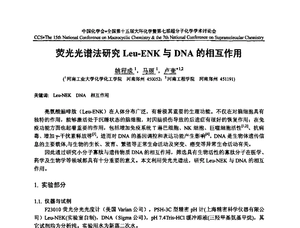 荧光光谱法研究Leu-ENK与DNA的相互作用 - 全国第十五届大环化学学术讨论会暨全国第七届超分子化学学术讨论会