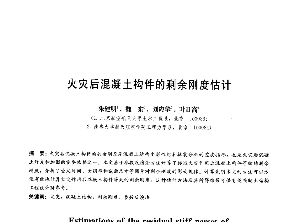 火灾后混凝土构件的剩余刚度估计 - 第三届结构工程新进展国际论坛