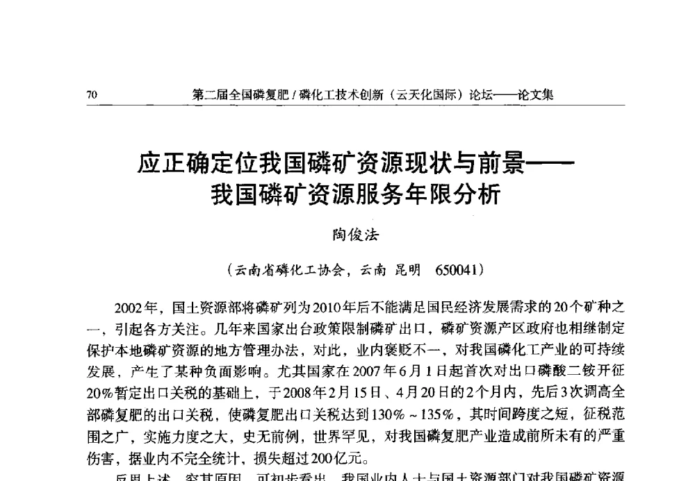 应正确定位我国磷矿资源现状与前景--我国磷矿资源服务年限分析 - 第二届全国磷复肥_磷化工技术创新(云天化国际)论坛