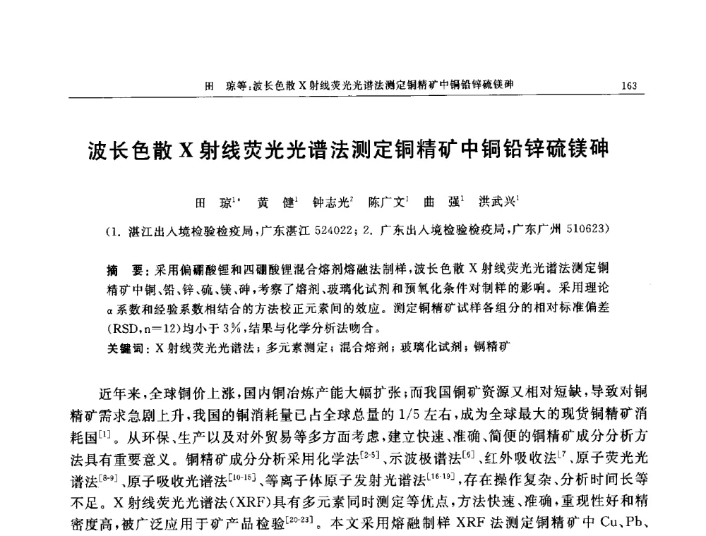 波长色散X射线荧光光谱法测定铜精矿中铜铅锌硫镁砷 - 帕纳科第11届用户X射线分析仪器技术交流会